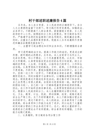 村干部述职述廉报告4篇