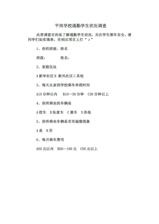 平岗学校通勤学生状况调查表