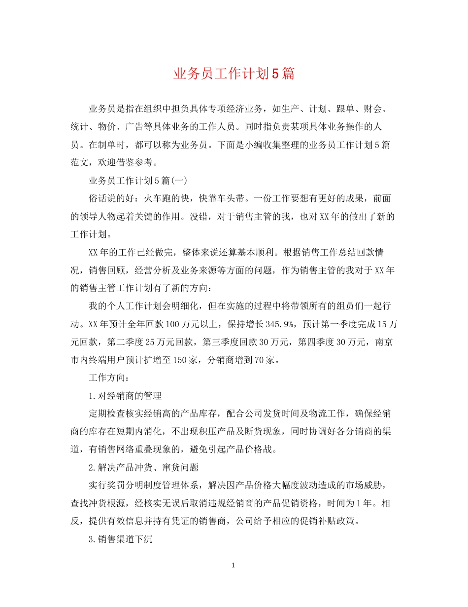 业务员工作计划5篇_第1页