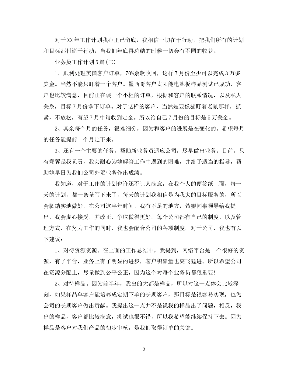 业务员工作计划5篇_第3页