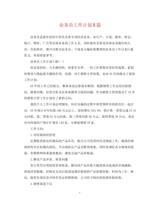 业务员工作计划5篇