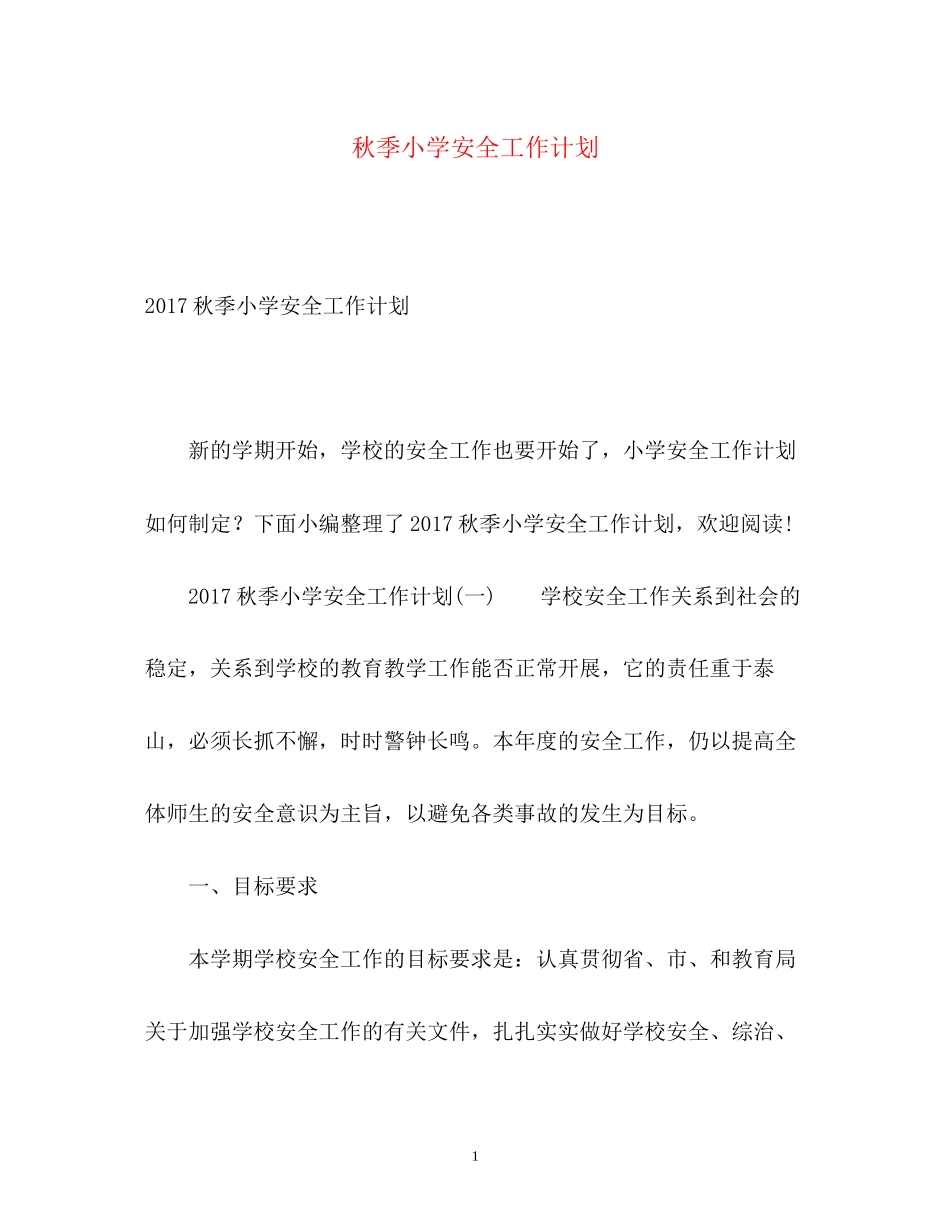 秋季小学安全工作计划2_第1页