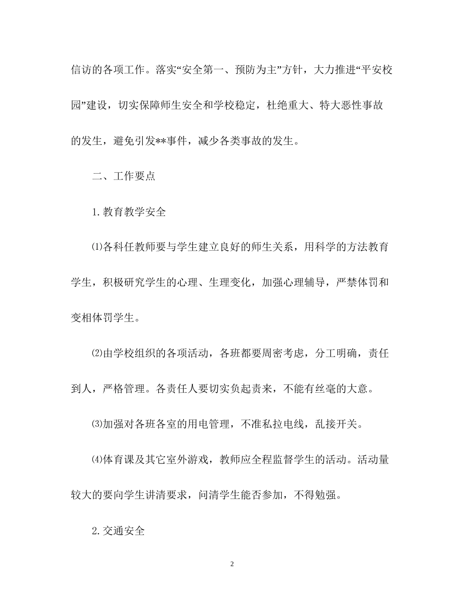 秋季小学安全工作计划2_第2页