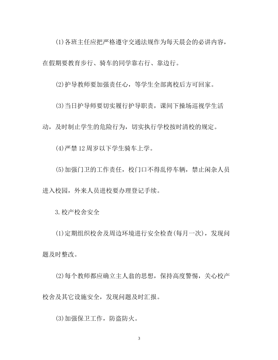 秋季小学安全工作计划2_第3页