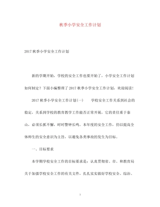 秋季小学安全工作计划2