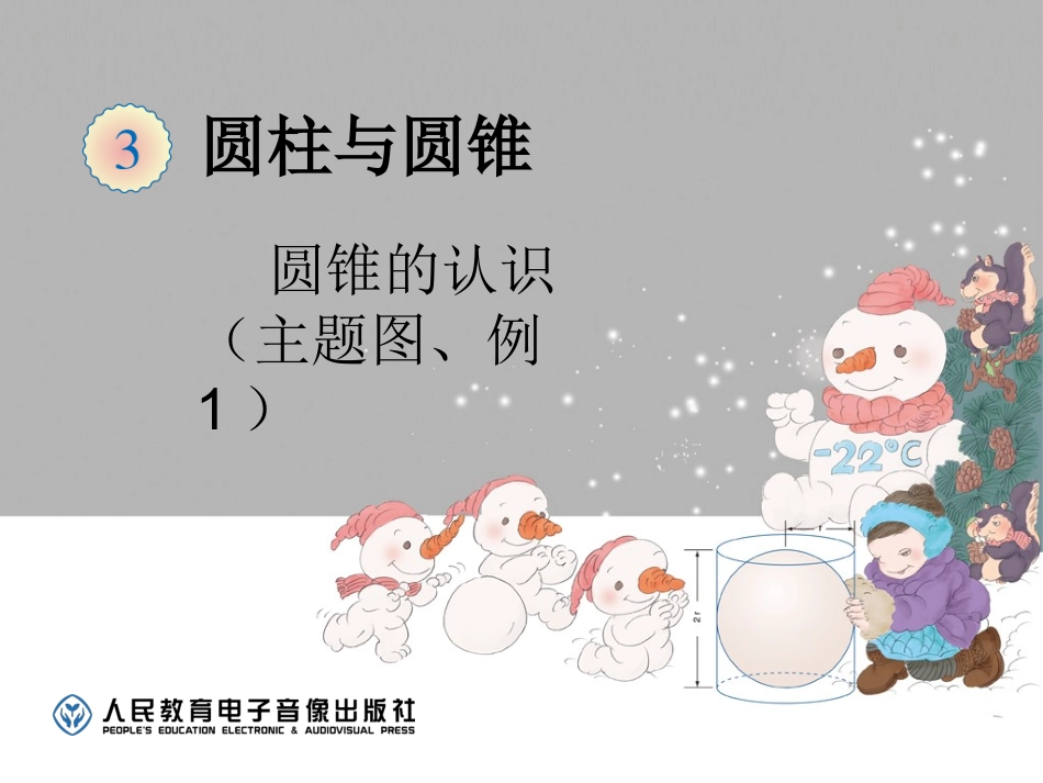 圆锥（主题图、例1） (3)_第1页