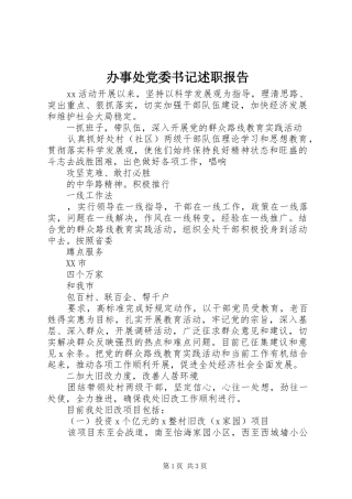 办事处党委书记述职报告