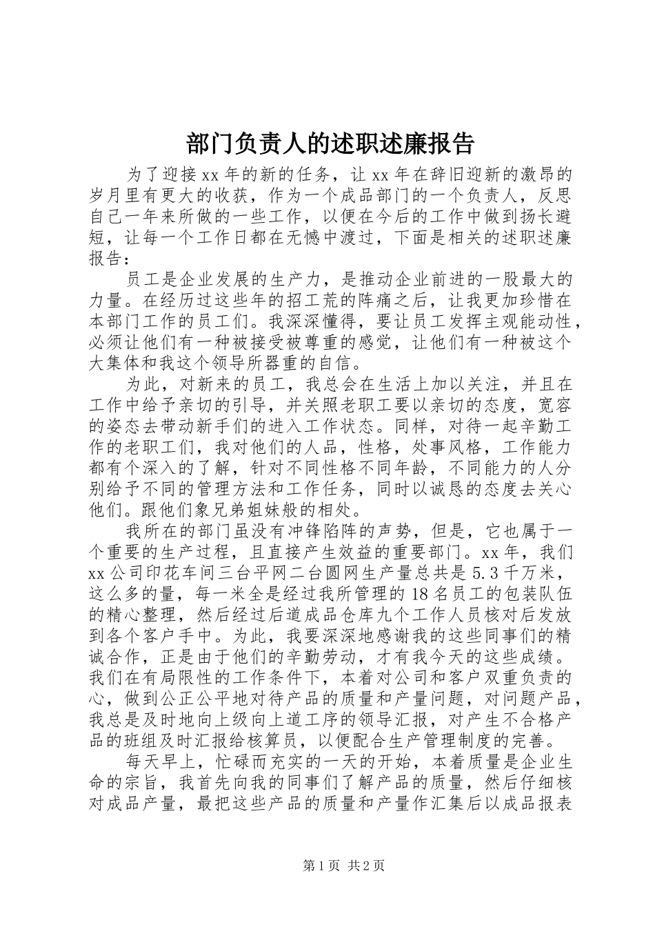 部门负责人的述职述廉报告_第1页