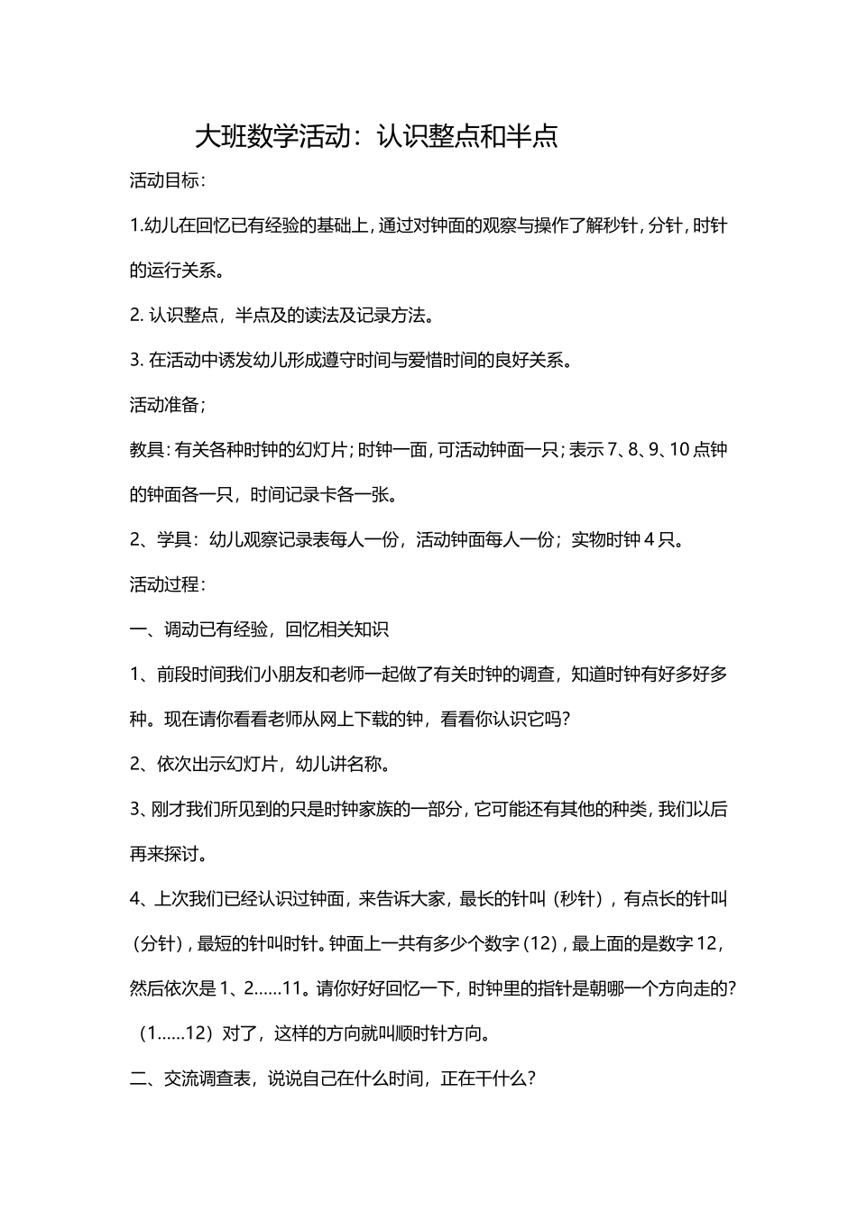 大班数学活动教案《认识整点和半点》_第1页