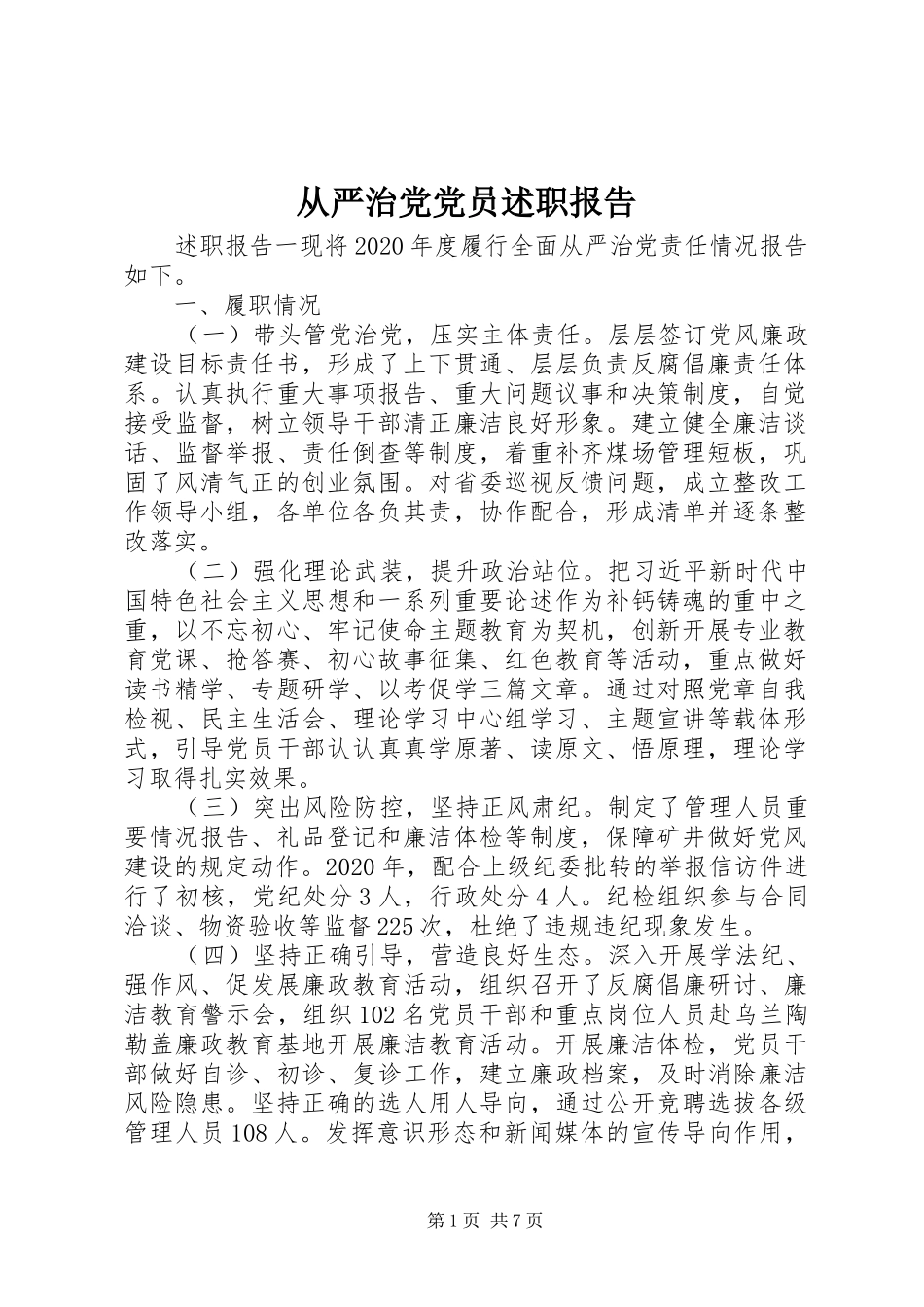 从严治党党员述职报告_第1页