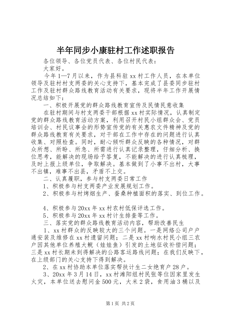 半年同步小康驻村工作述职报告_第1页