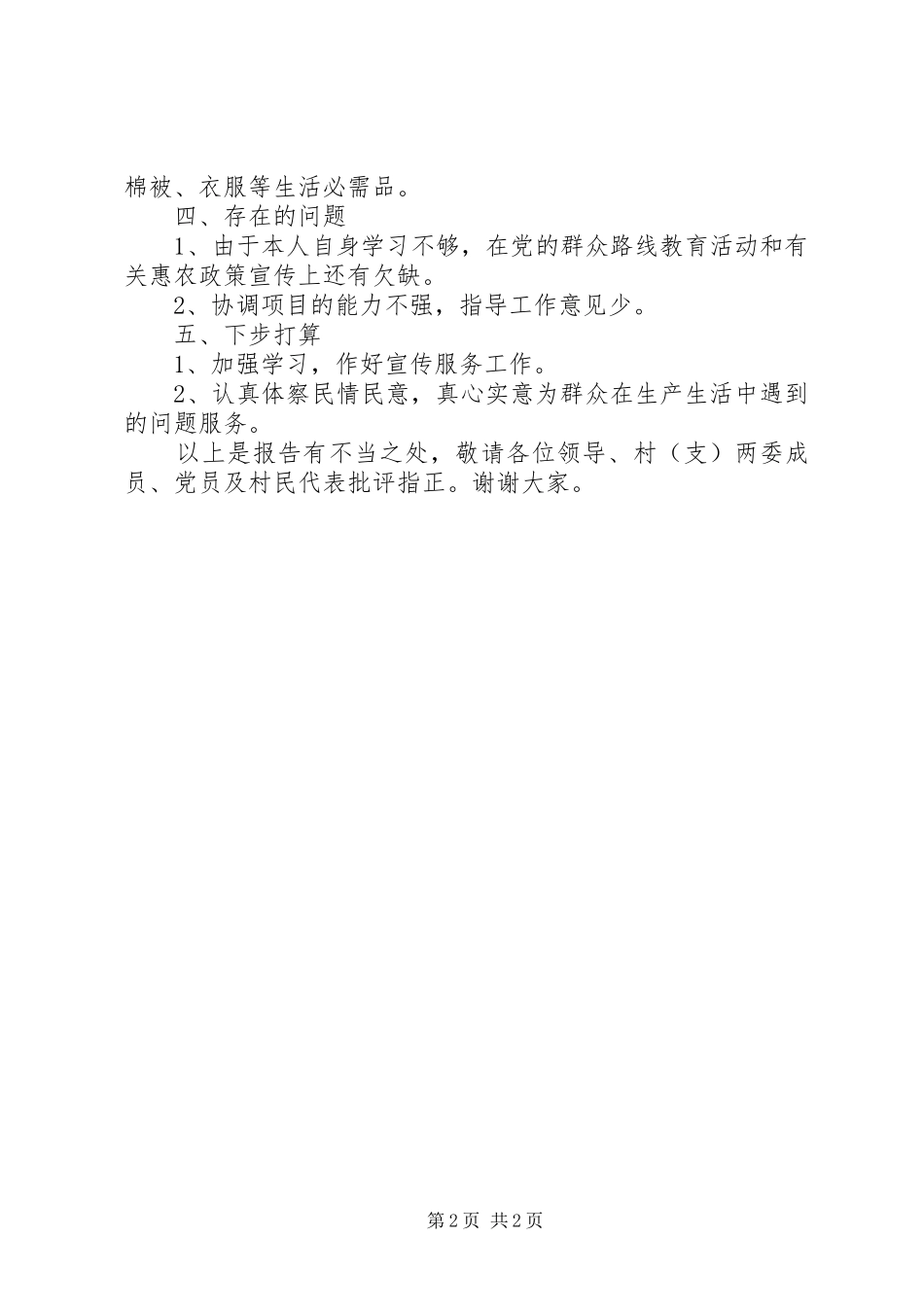 半年同步小康驻村工作述职报告_第2页