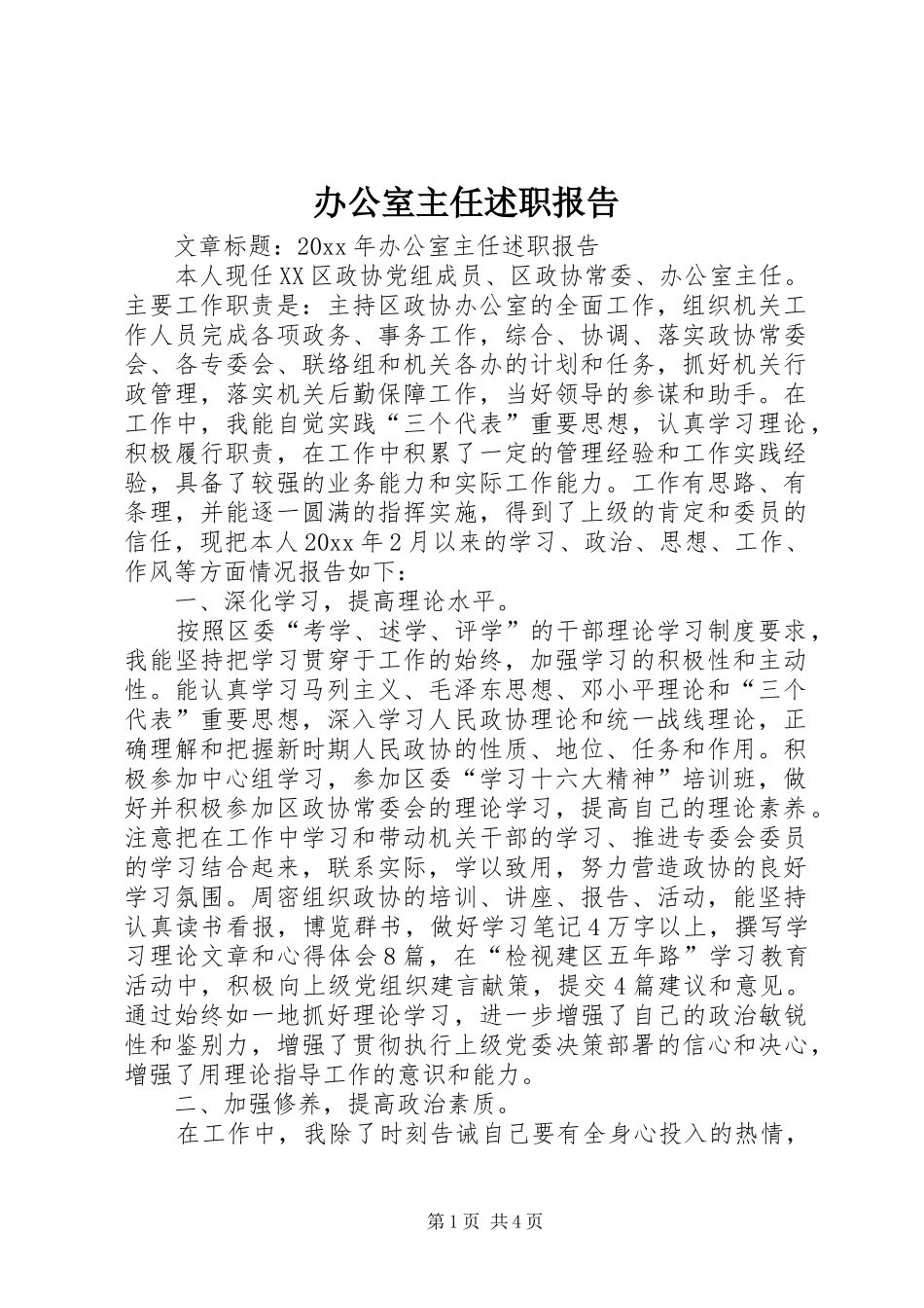 办公室主任述职报告 (56)_第1页