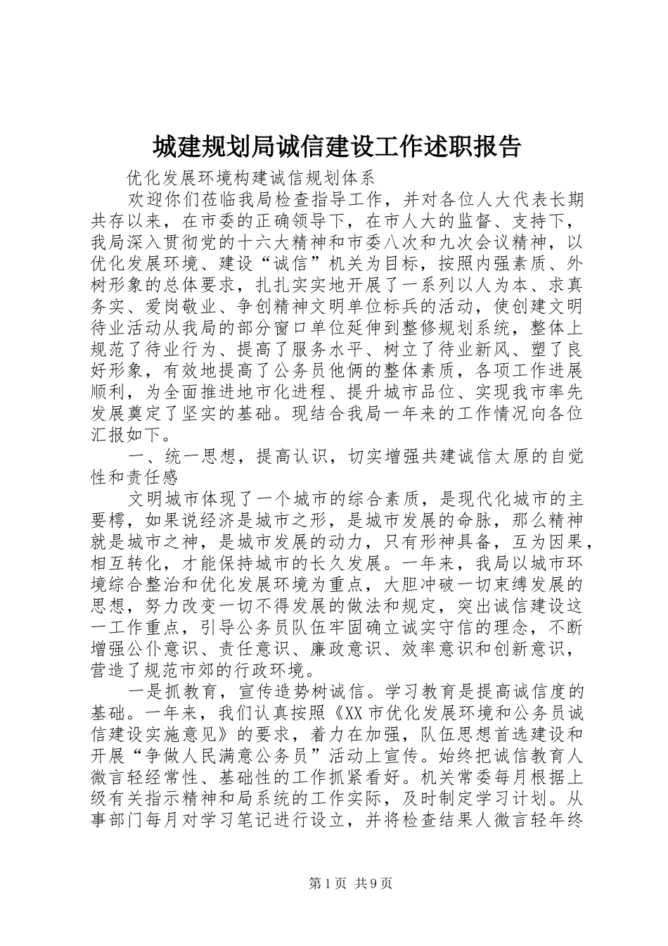 城建规划局诚信建设工作述职报告_第1页