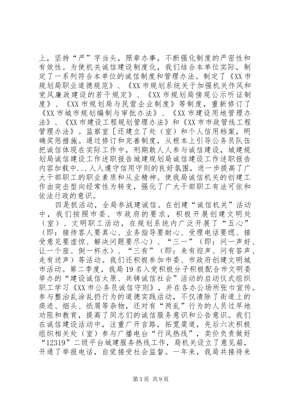 城建规划局诚信建设工作述职报告_第3页