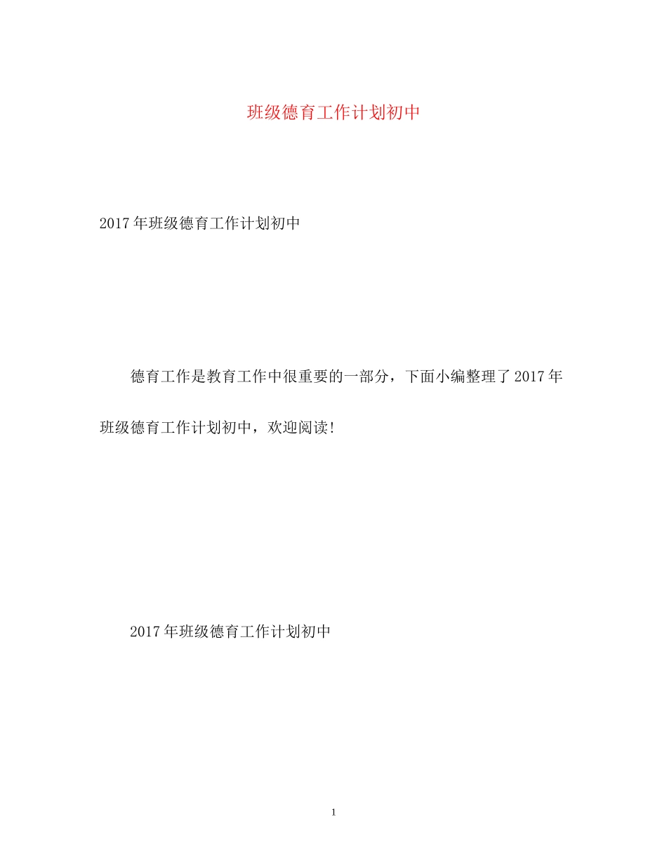 班级德育工作计划初中_第1页