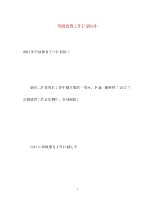 班级德育工作计划初中