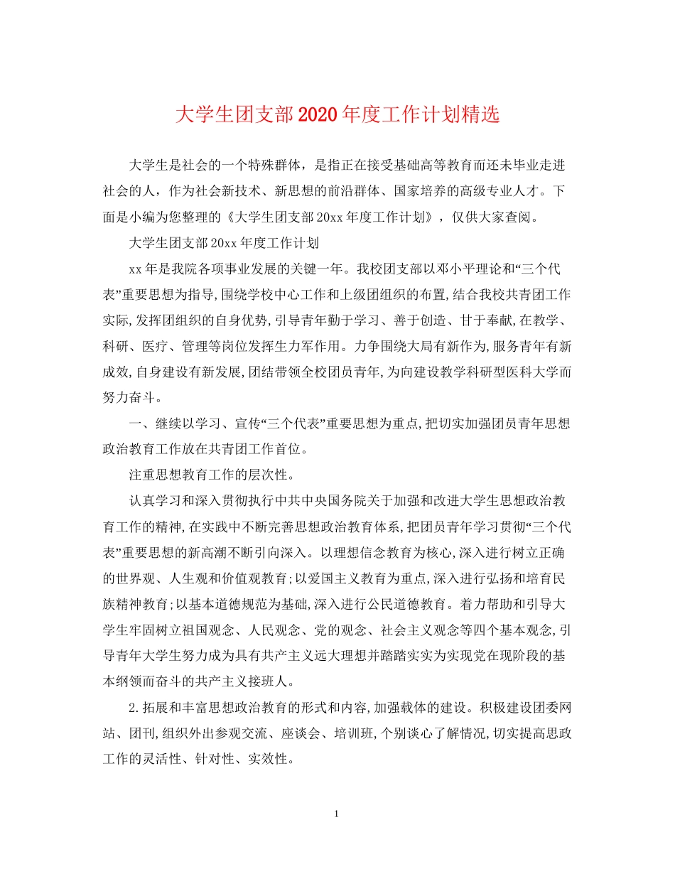 大学生团支部年度工作计划精选_第1页