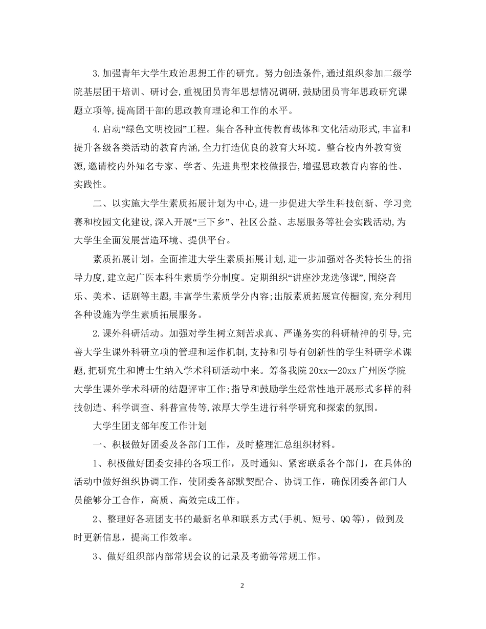大学生团支部年度工作计划精选_第2页