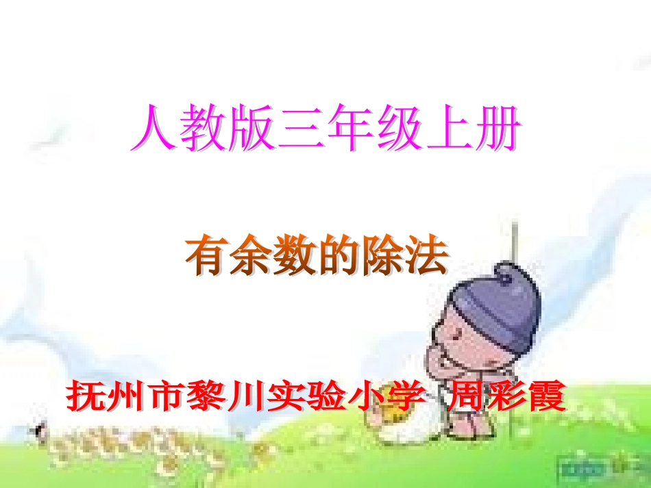 有余数的除法 (2)_第1页