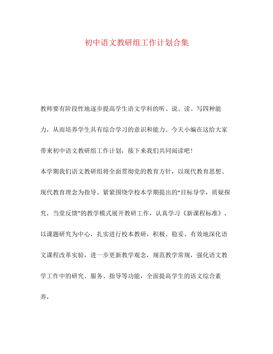 初中语文教研组工作计划合集_第1页
