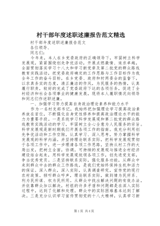 村干部年度述职述廉报告范文精选