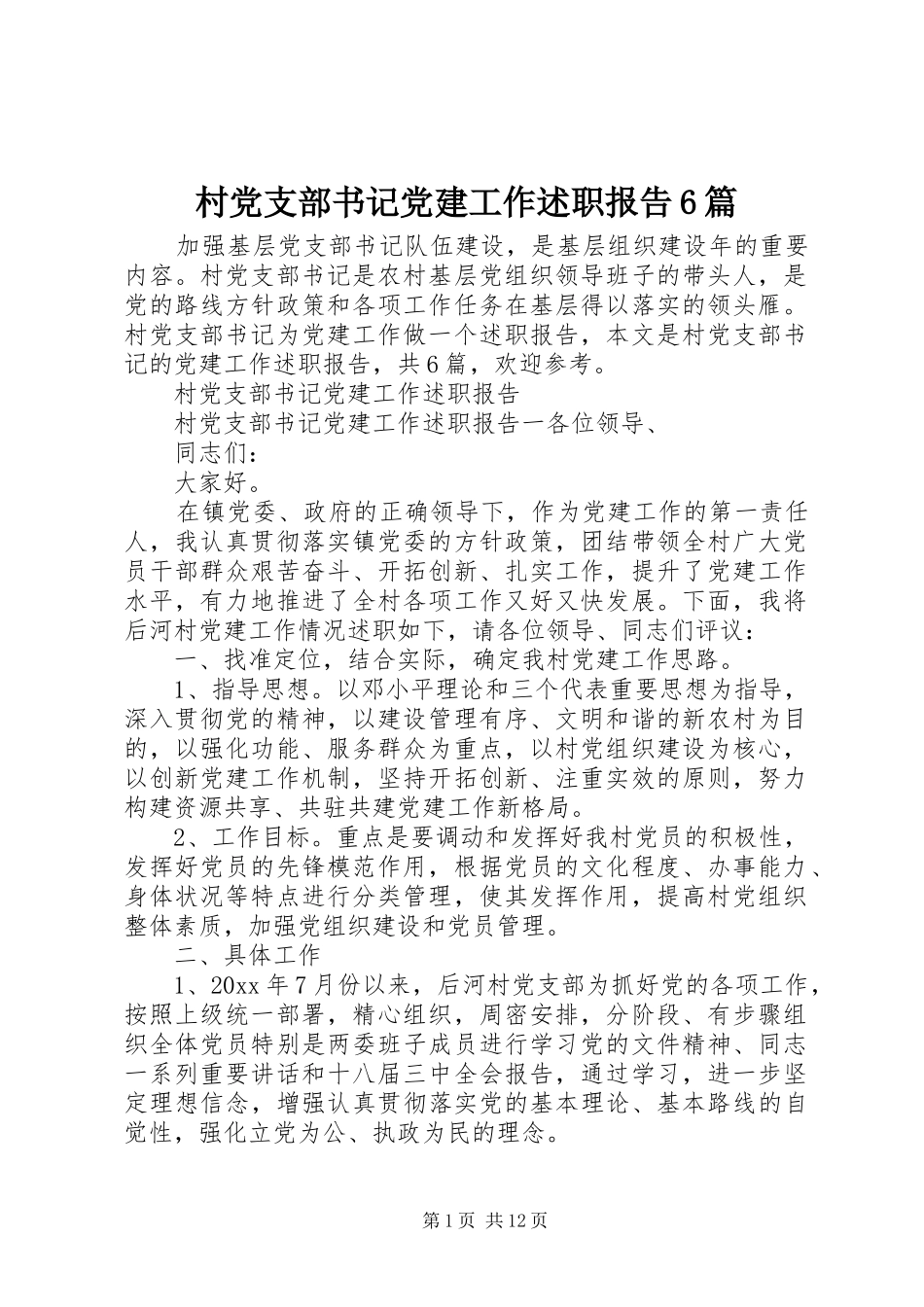 村党支部书记党建工作述职报告6篇_第1页