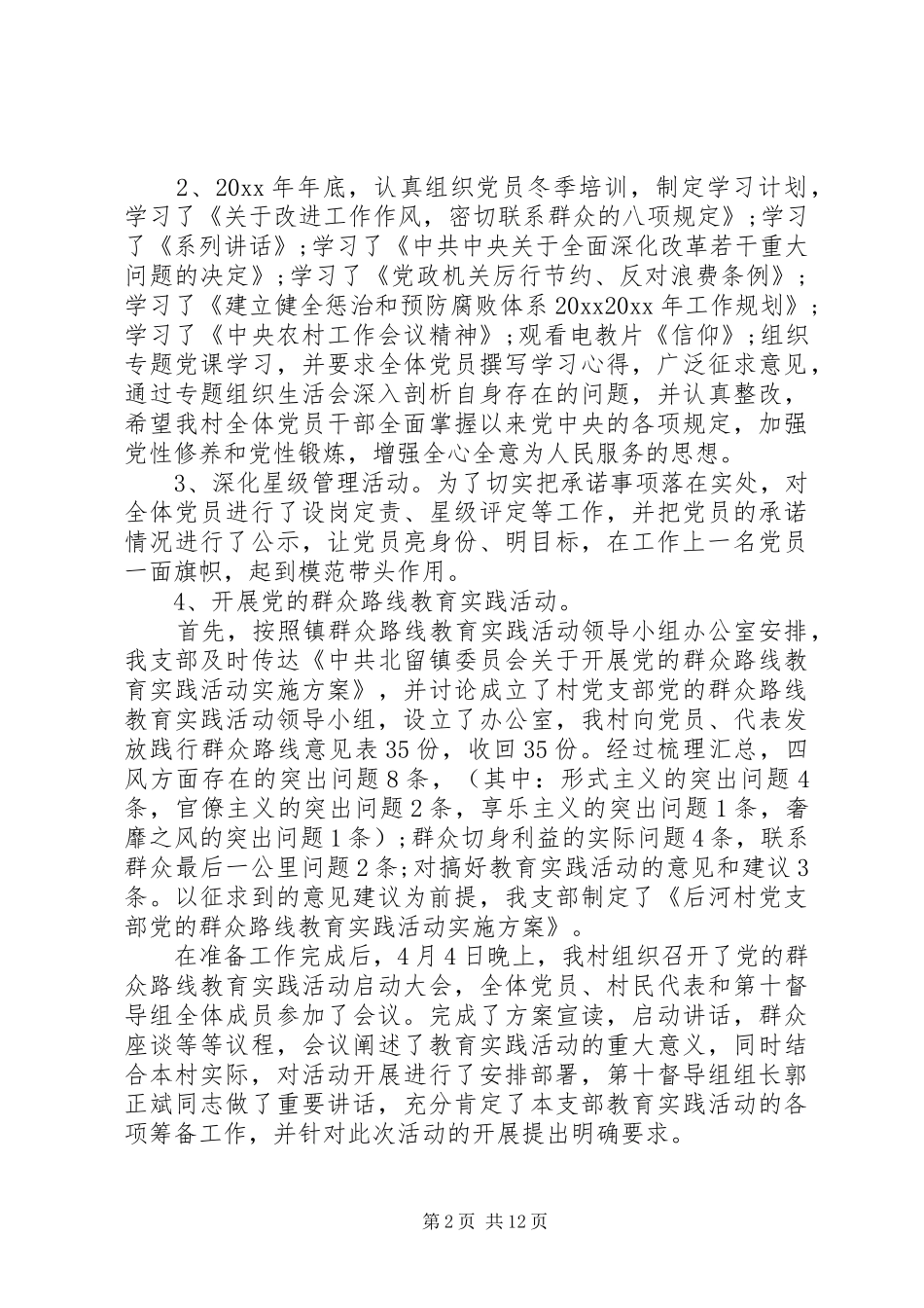 村党支部书记党建工作述职报告6篇_第2页