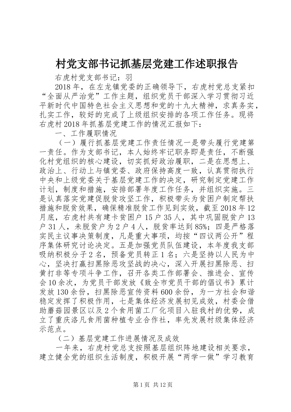 村党支部书记抓基层党建工作述职报告_第1页