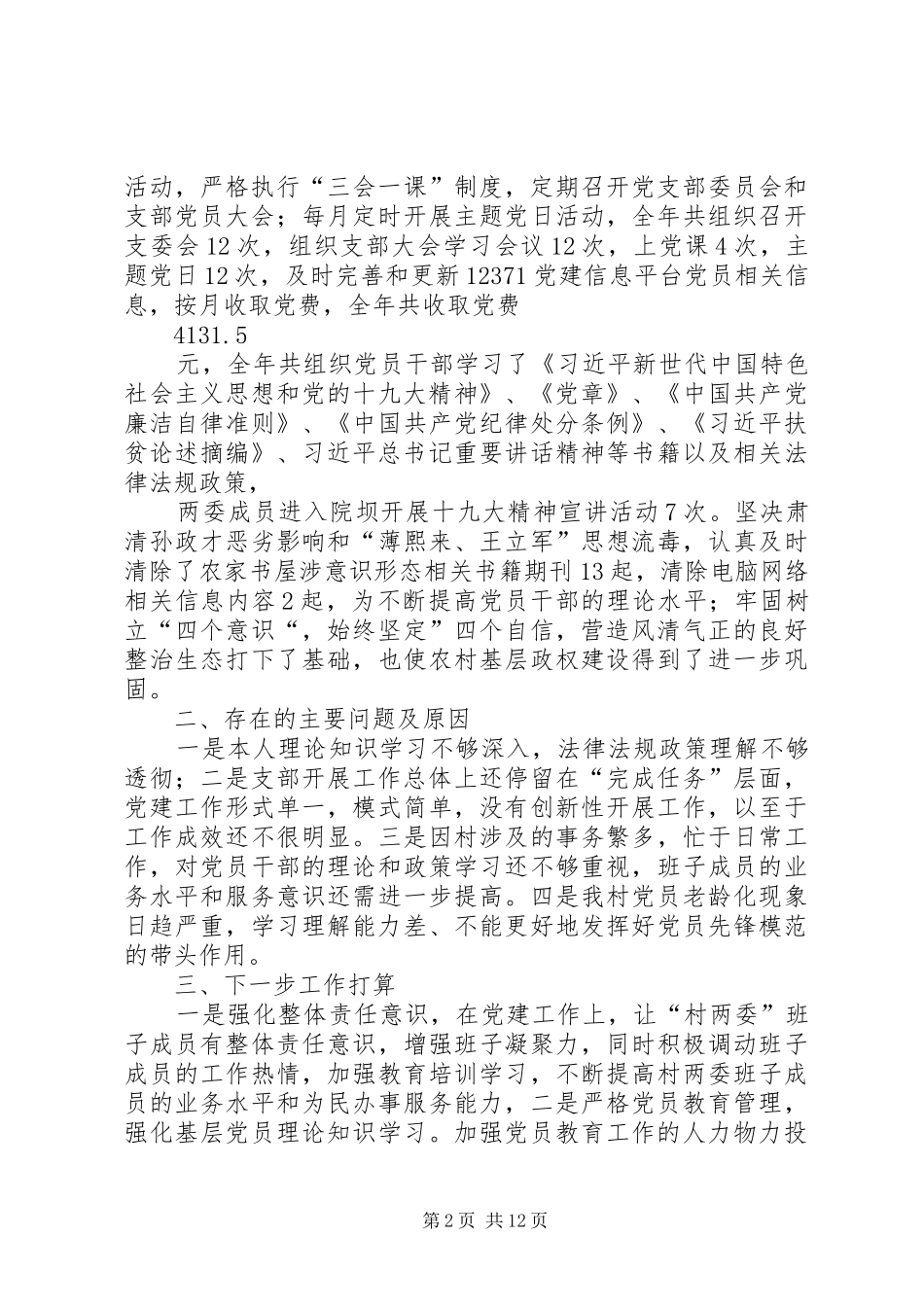 村党支部书记抓基层党建工作述职报告_第2页