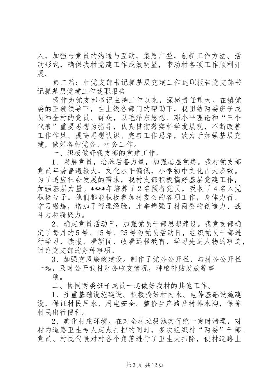 村党支部书记抓基层党建工作述职报告_第3页