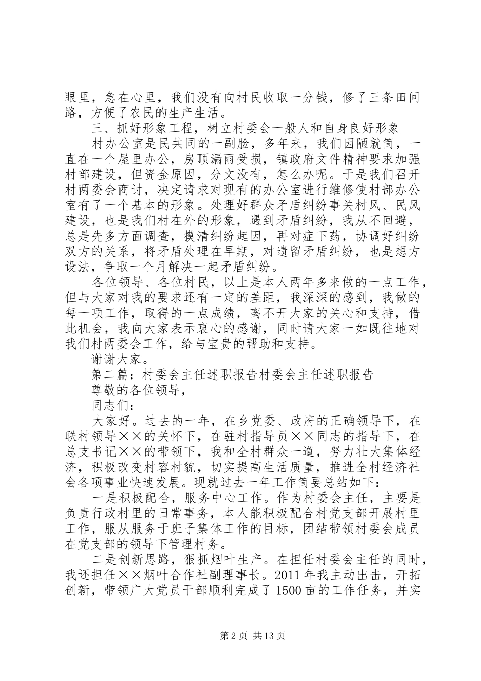 村委会主任述职材料_第2页