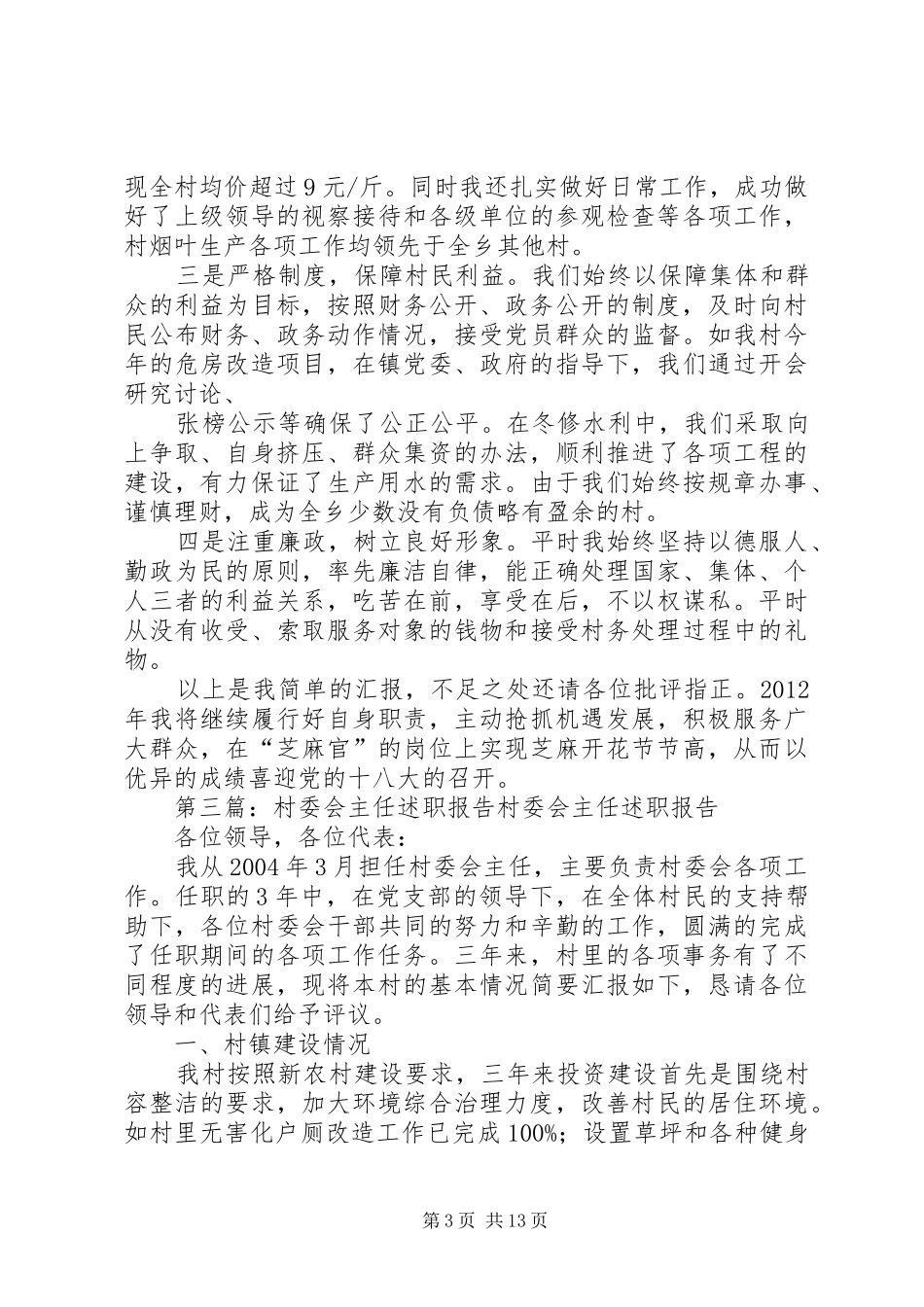 村委会主任述职材料_第3页
