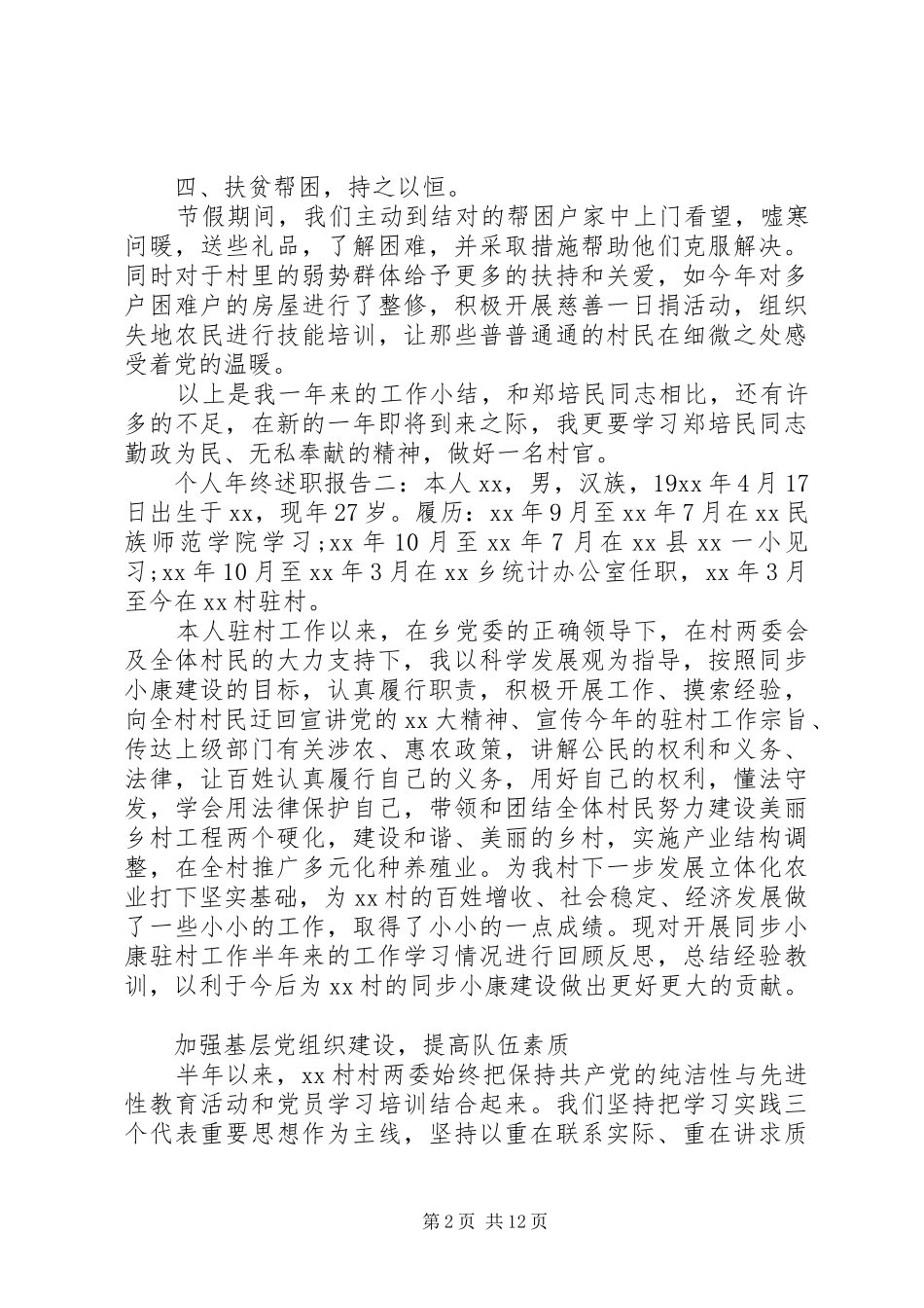村干部个人年终述职报告范文五篇_第2页