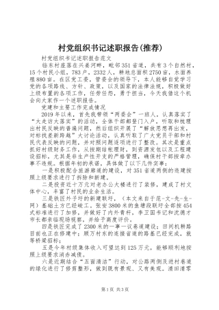 村党组织书记述职报告(推荐)