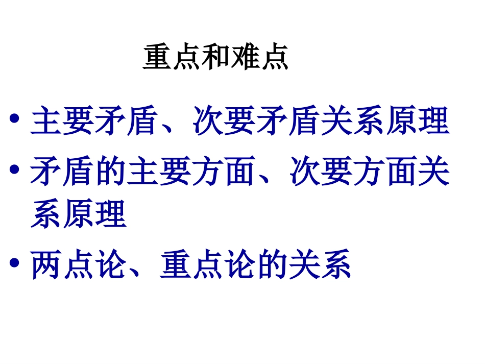 坚持两点论和重点论的统一_第3页