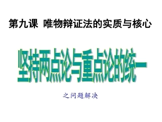 坚持两点论和重点论的统一
