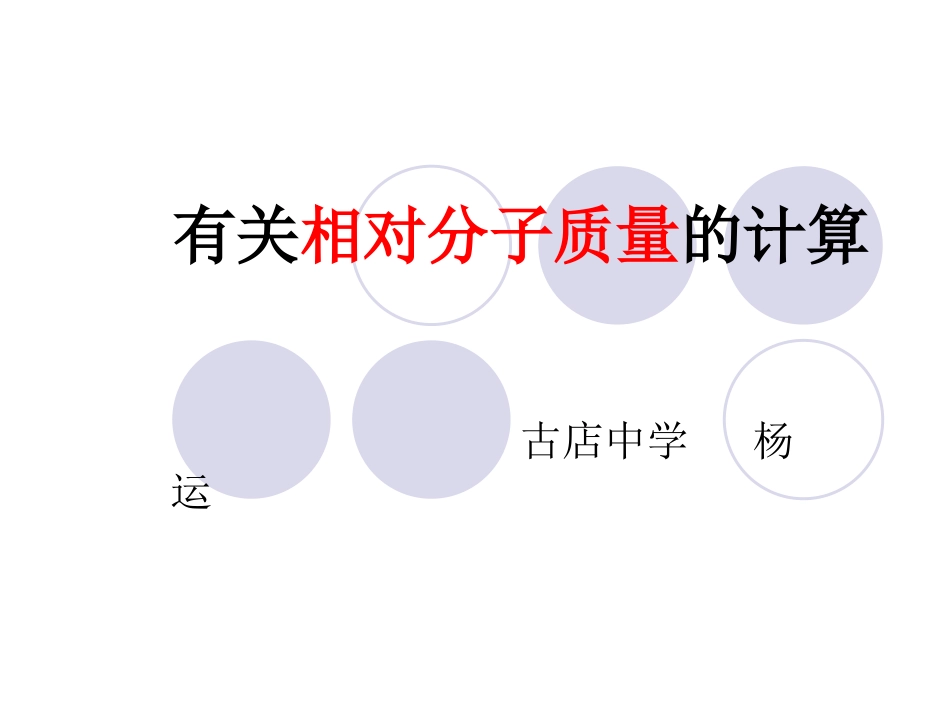 有关相对分子质量的计算1_第1页