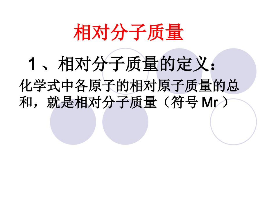 有关相对分子质量的计算1_第2页