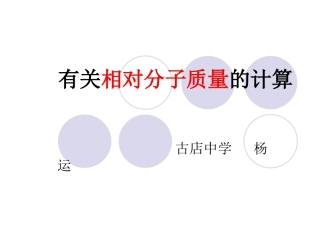 有关相对分子质量的计算1