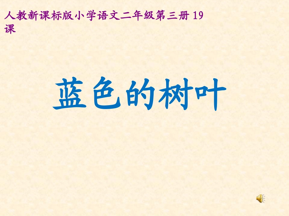 二年级语文蓝色的树叶_第1页