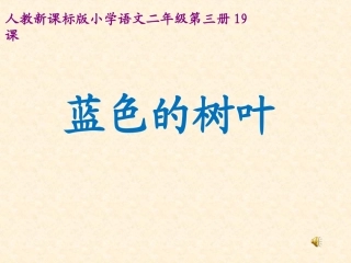 二年级语文蓝色的树叶