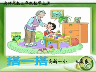 北师大版数学三年级上册《观察物体—搭一搭》PPT课件