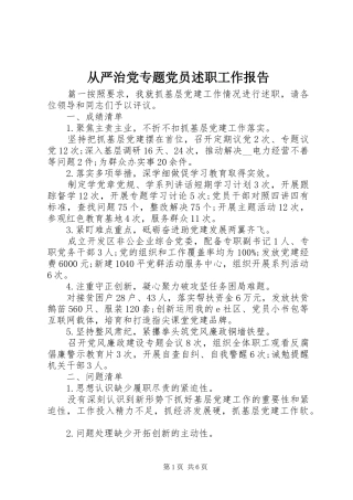 从严治党专题党员述职工作报告