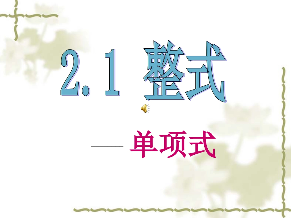 人教版数学七上21《整式》课件_第1页