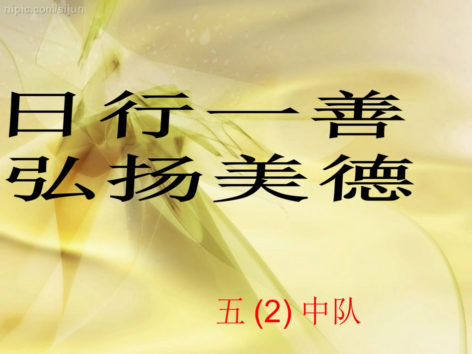 日行一善弘扬美德_第1页