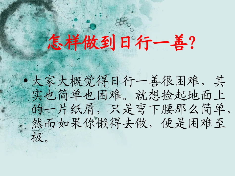 日行一善弘扬美德_第3页