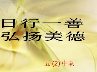 日行一善弘扬美德