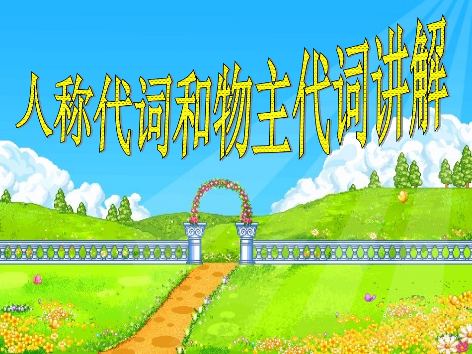 小学英语人称代词和物主代词讲解 (2)_第1页