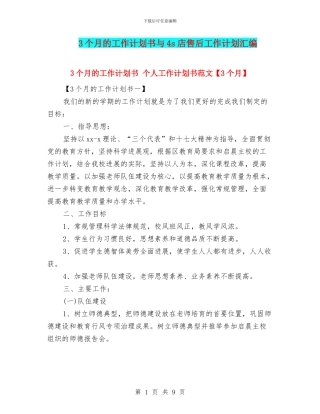 3个月的工作计划书与4s店售后工作计划汇编